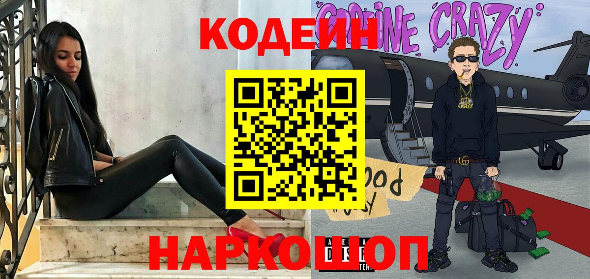 Кодеин напиток Lean (лин)  Вход с VPN  Славянск-на-Кубани  Кодеин напиток Lean (лин) 
